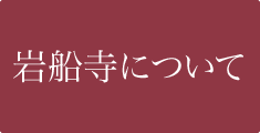 岩船寺について