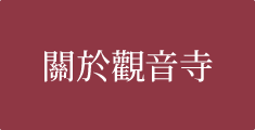 關於大御堂觀音寺